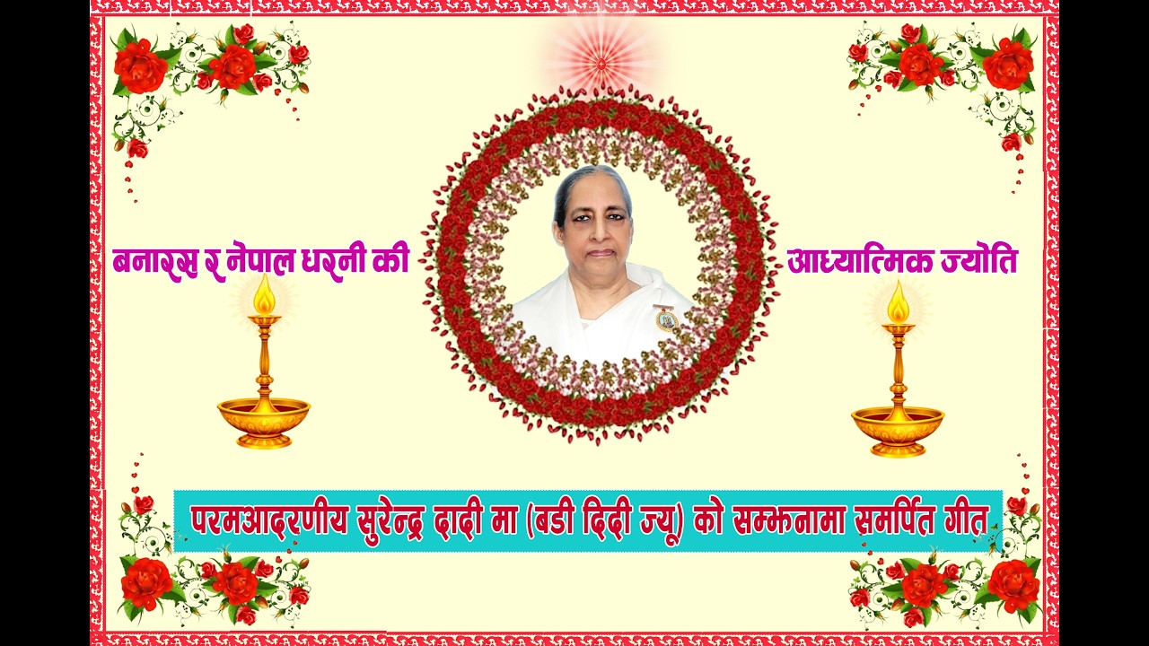 सदैव सम्झनामा – राजयोगिनी ब्र.कु. सुरेन्द्र दादीज्यू | भावपूर्ण श्रद्धाञ्जली गीत | Om Shanti