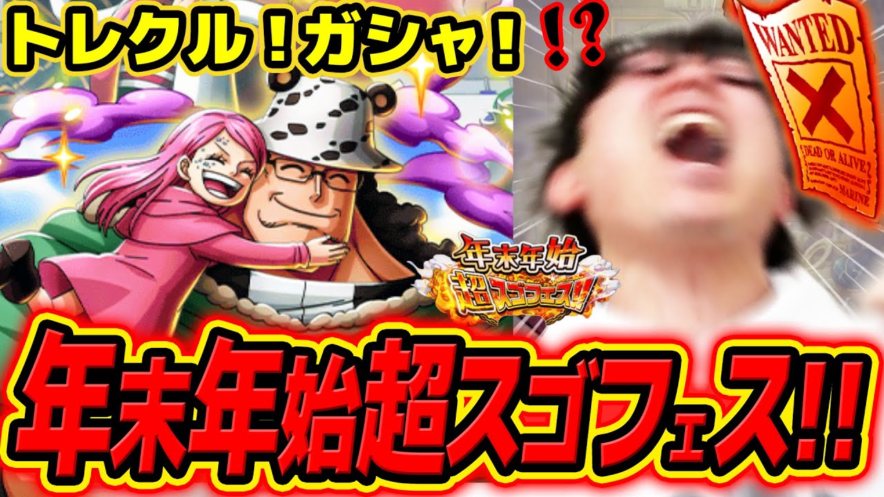 【 ワンピース トレクル 】神引き！？激エモくま狙いで年末年始超スゴフェス引いたら事件発生した…！！ONE PIECE