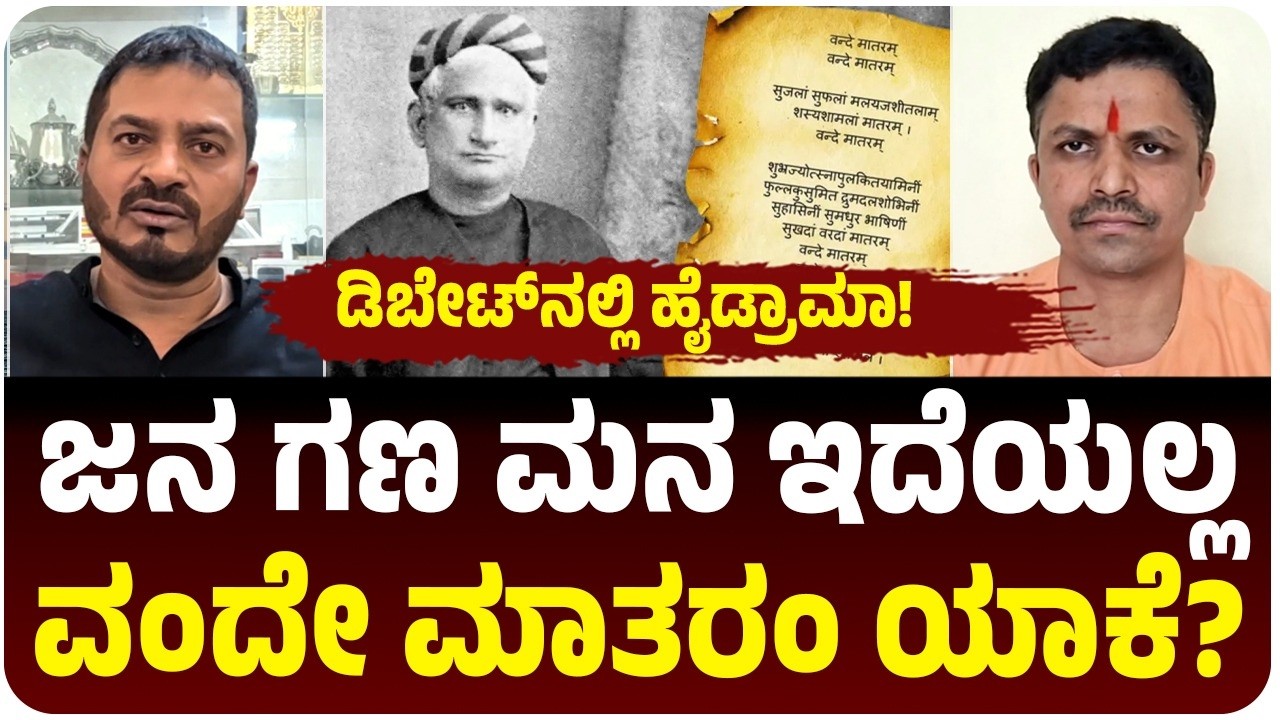 ವಂದೇ ಮಾತರಂಗೆ ಮಸ್ಲಿಂ ಸಮುದಾಯ ವಿರೋಧ ಯಾಕೆ? ಹಿಂದೂ ಮುಖಂಡ ಹೇಳಿದ್ದೇನು? ಬಿಗ್‌ ಡಿಬೇಟ್‌ನಲ್ಲಿ ಏನಾಯ್ತು ನೋಡಿ!
