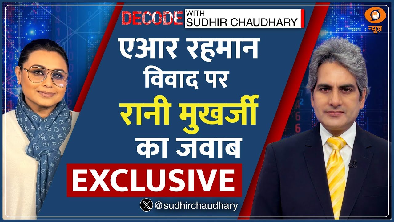 DECODE : AR रहमान विवाद पर रानी मुखर्जी का जवाब |Sudhir Chaudhary Rani Mukerji Interview |Mardaani 3