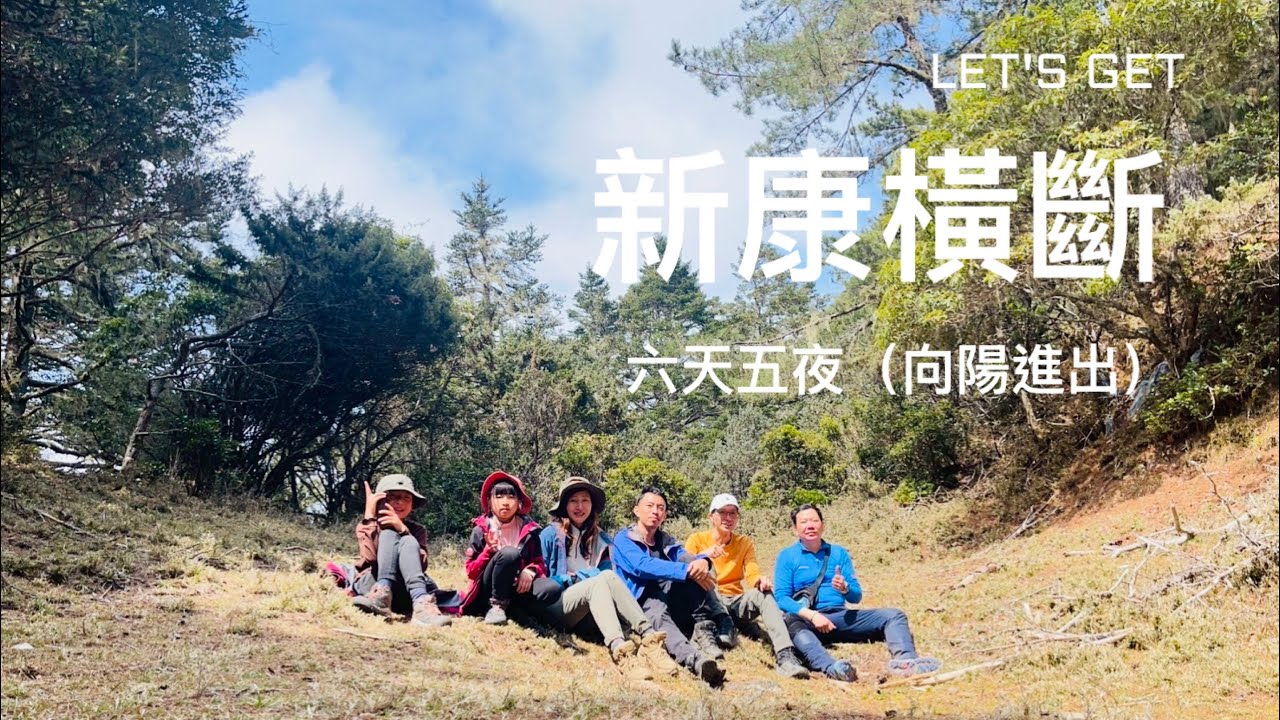 (紀錄)新康橫斷｜六天五夜｜（向陽進出）#新康橫斷 #新康山 #布拉克桑山 #三叉山 #向陽山 #天宮堡壘