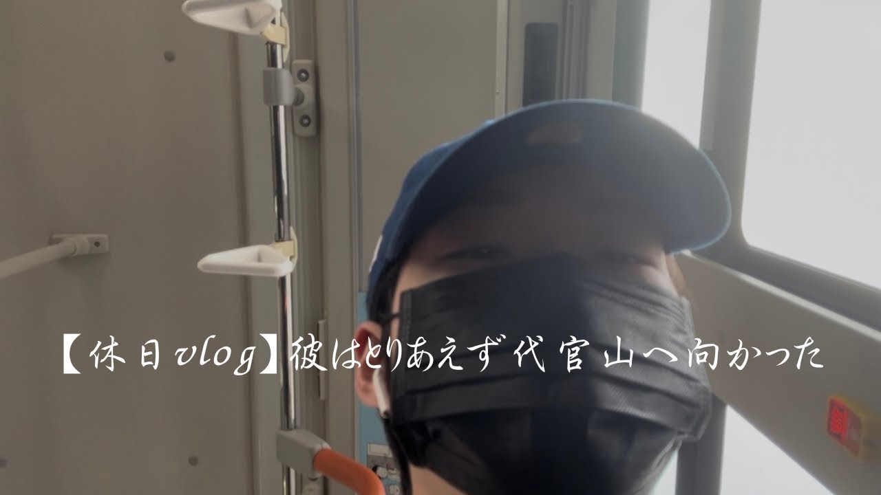 【休日vlog】代官山買い物事件👓🕵️ 🎀⚽️🛹