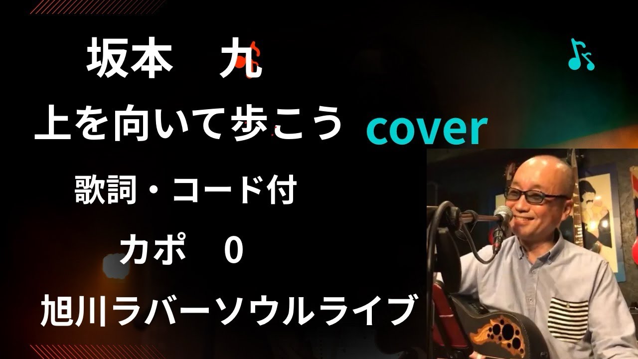 坂本九『上を向いて歩こう』cover