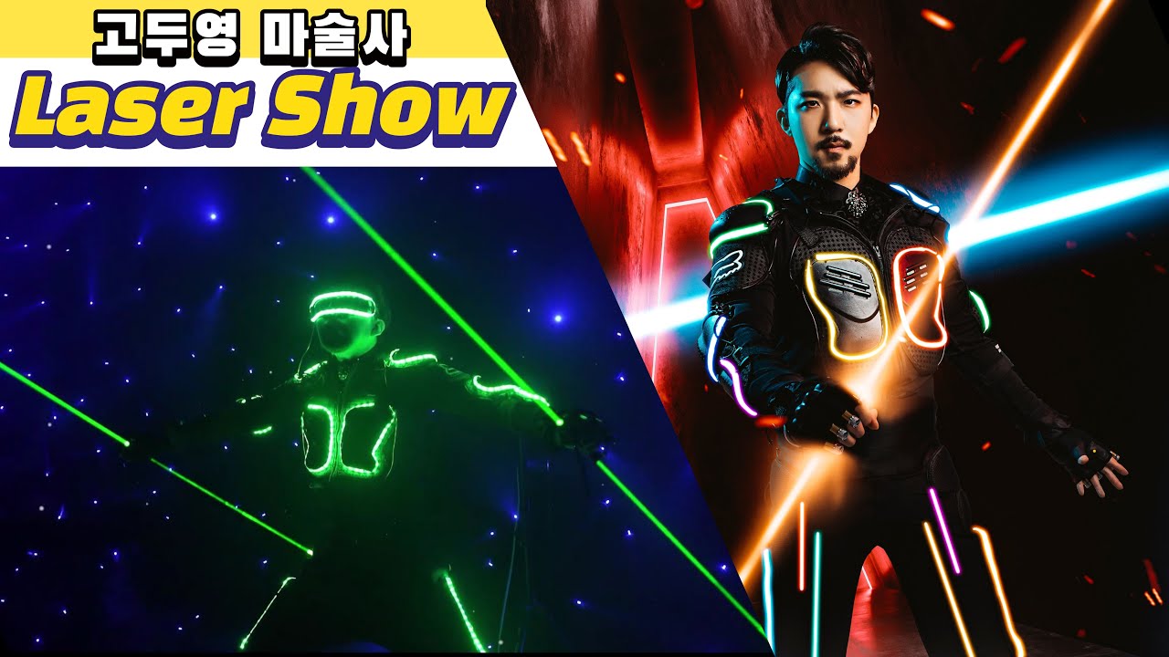 고두영 마술사 레이저쇼 Laser Man Show