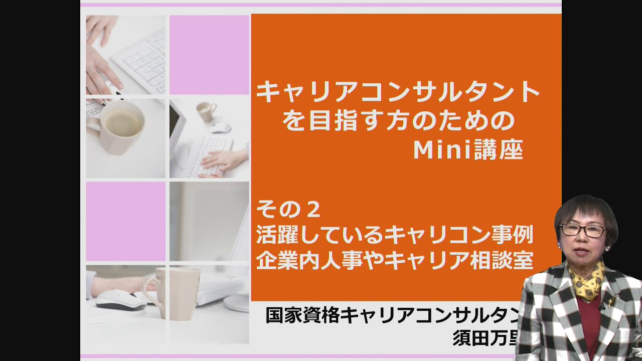 活躍しているキャリコン実例　企業内人事やキャリア相談室