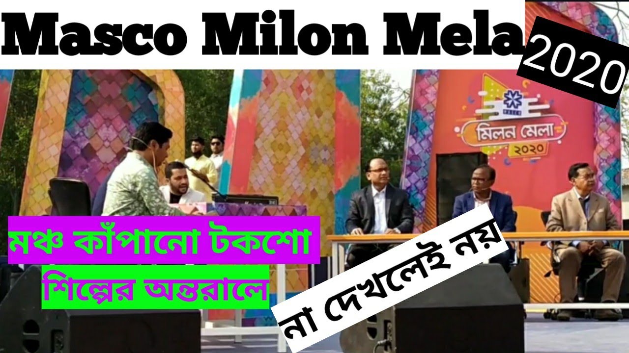 Masco Milon Mela 2020 মঞ্চ কাঁপানো টক শো।