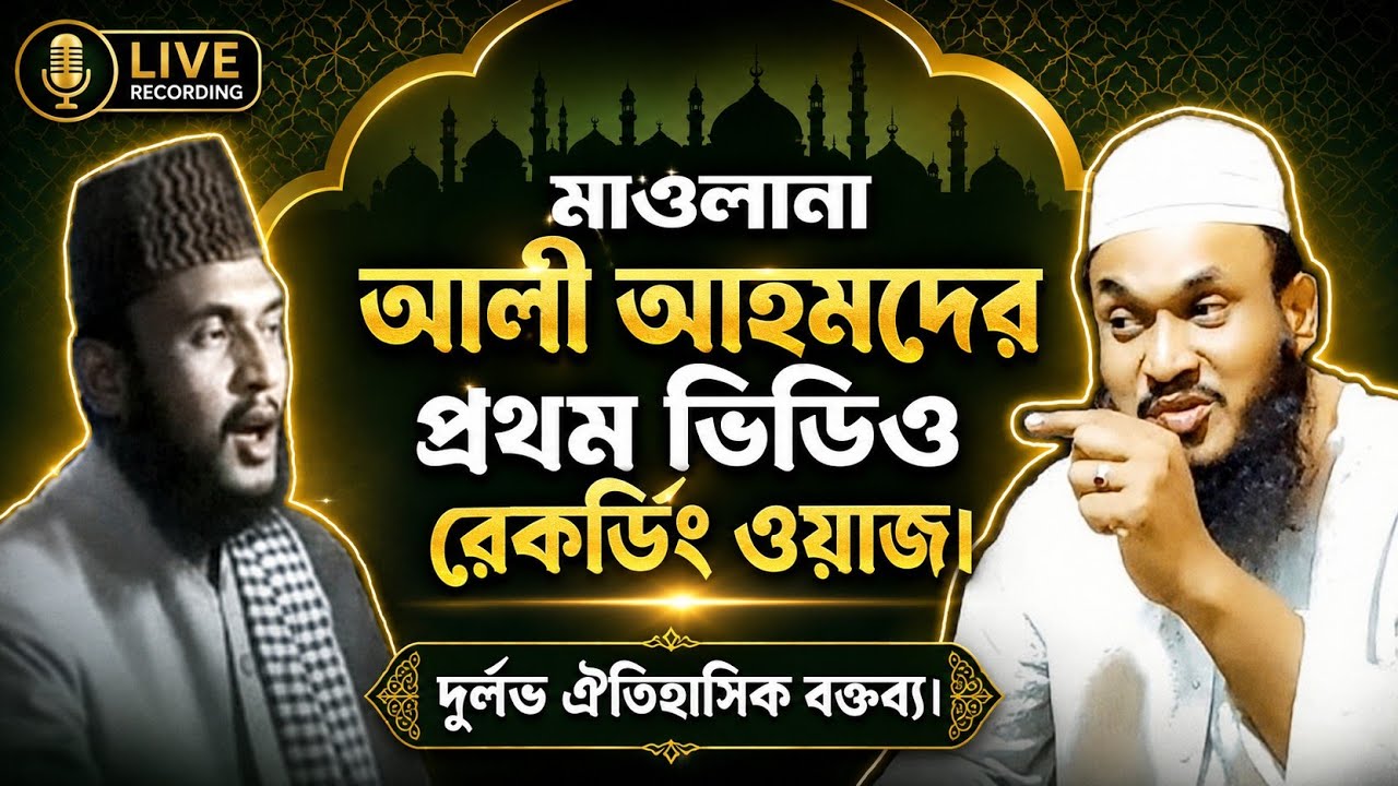Waz Hazrat Moulana Ali Ahmed Bash Bari হয়রত মৌলানা আলী আহমদ  বাঁশ বাড়ী