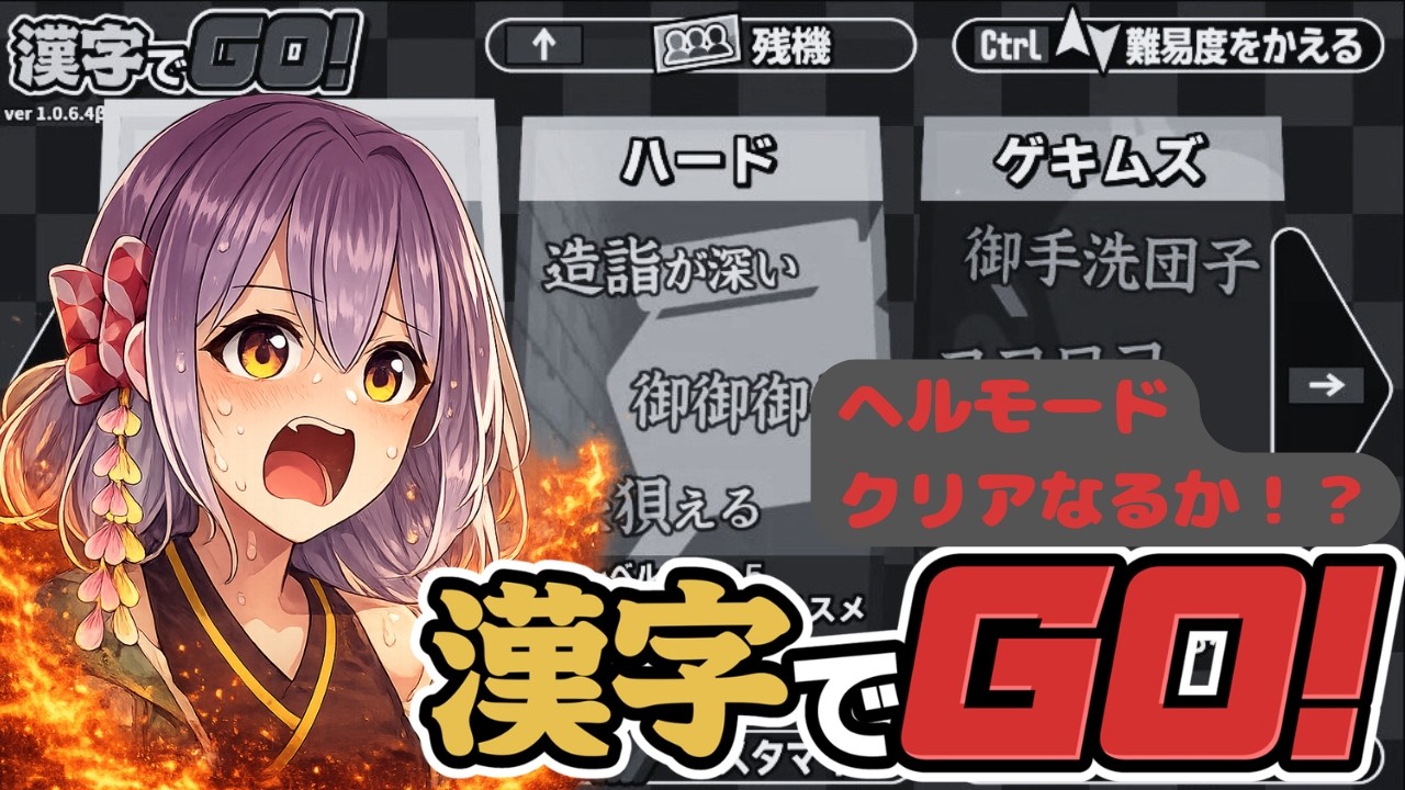 【漢字でGO】ゲームオーバーで強制終了！？
