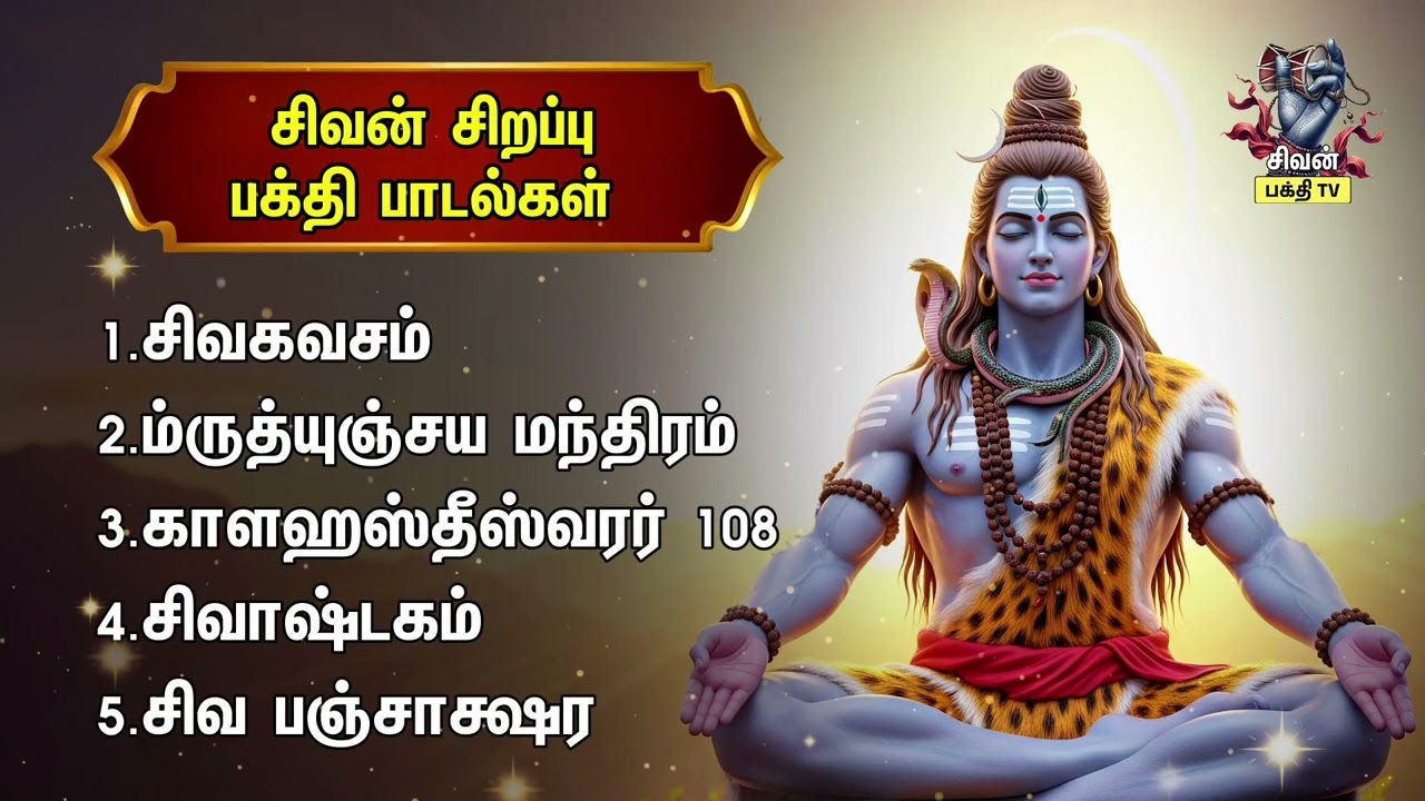Friday Most Popular Sivan Songs And 108 Potri | Siva Kavacham And Kalahasthishwarar 108 Potri