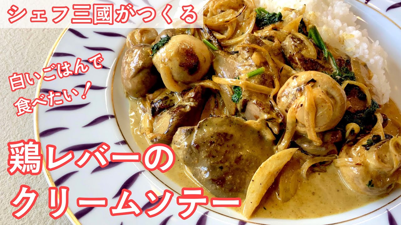 #333『鶏レバーのクリームソテー』白いご飯に合う！｜シェフ三國の簡単レシピ