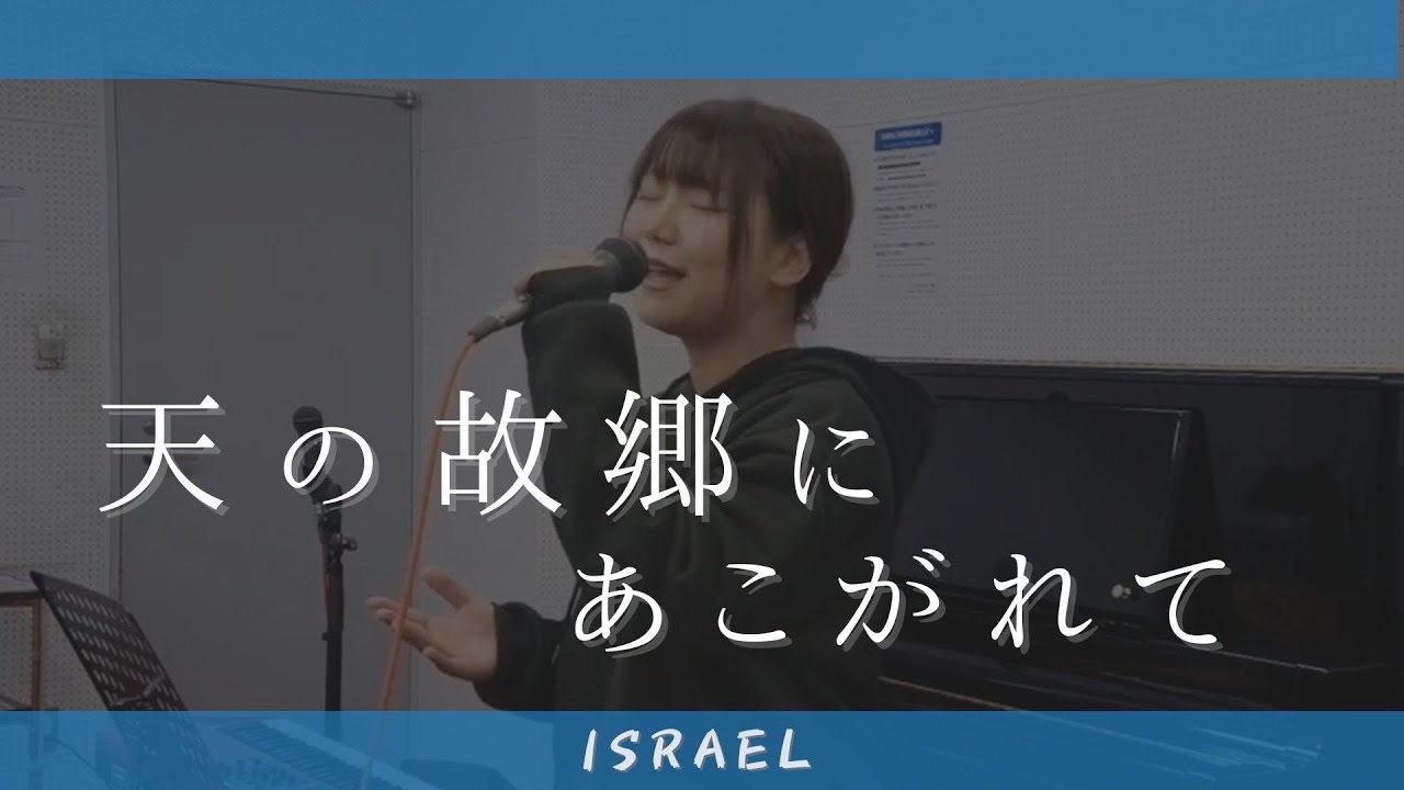 ISRAEL「天の故郷にあこがれて」
