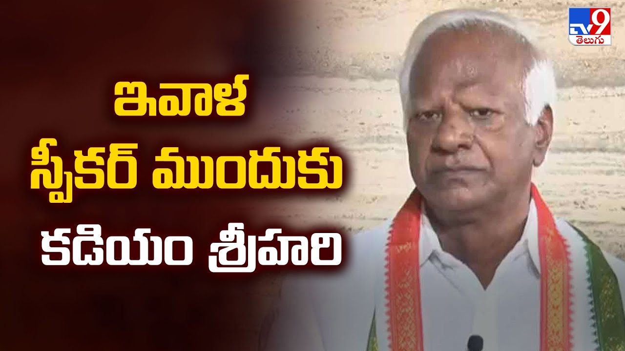 ఇవాళ స్పీకర్ ముందుకు కడియం శ్రీహరి | Kadiyam Srihari - TV9