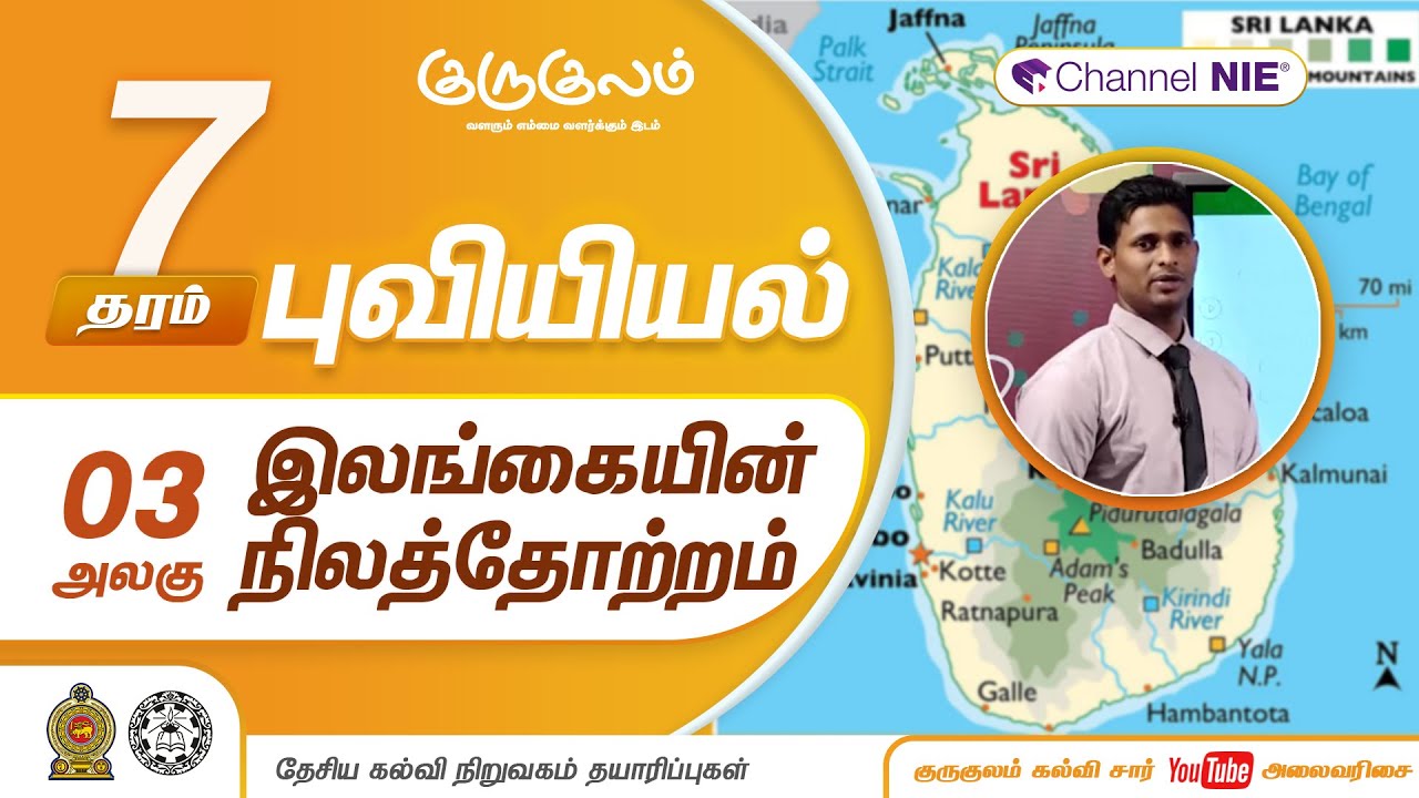 இலங்கையின் நிலத்தோற்றம் | அலகு 03 | தரம் 7 | Geography | புவியியல் | P 03