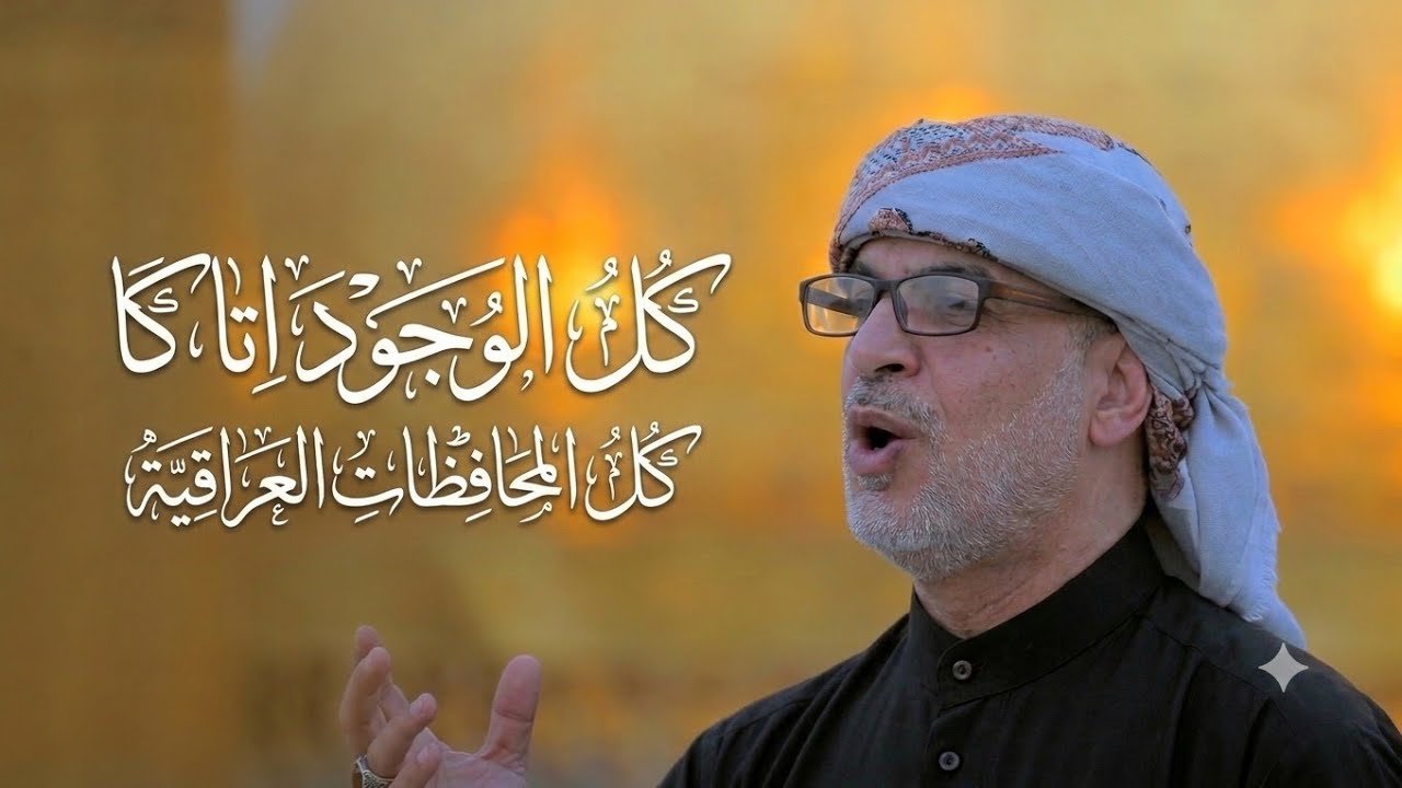 يا سيدي كلُ الوجود أتاكا | قصيدة الأربعين الخاصة في العراق | الرادود نزار القطري