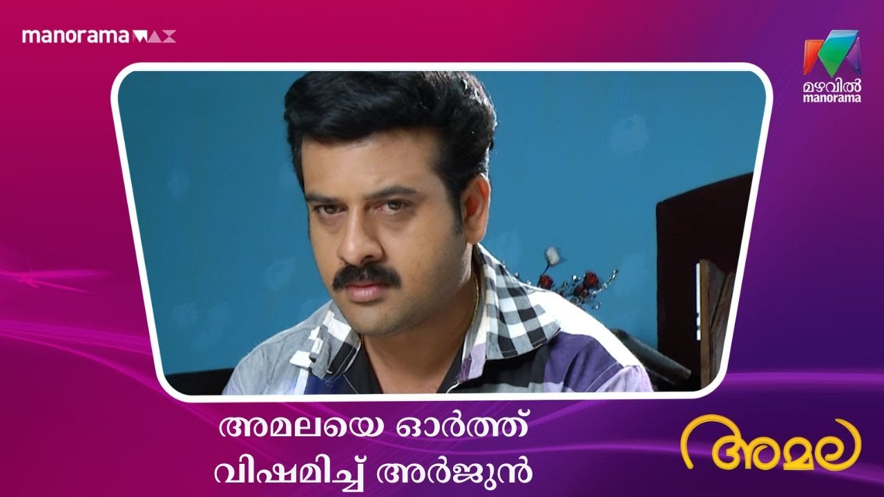 അമലയെ ഓർത്ത് വിഷമിച്ച് അർജുൻ  #amala #mazhavilmanorama