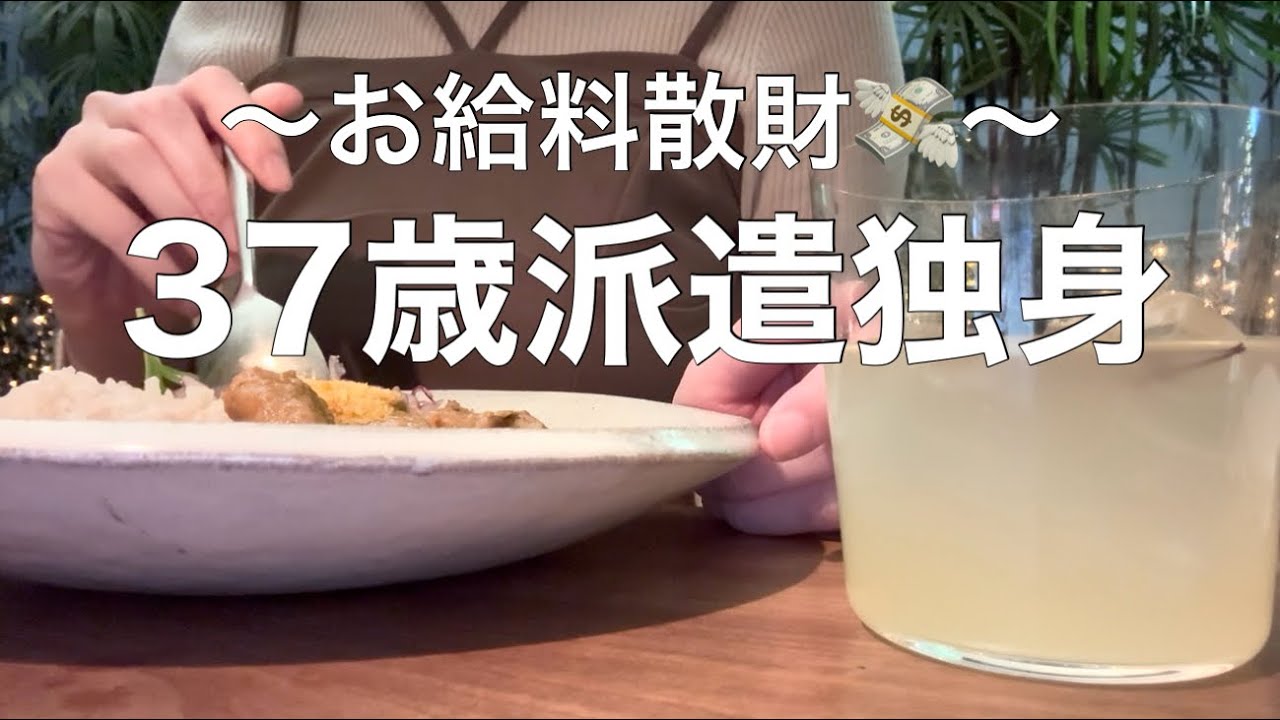 30代｜派遣独身｜お給料散財