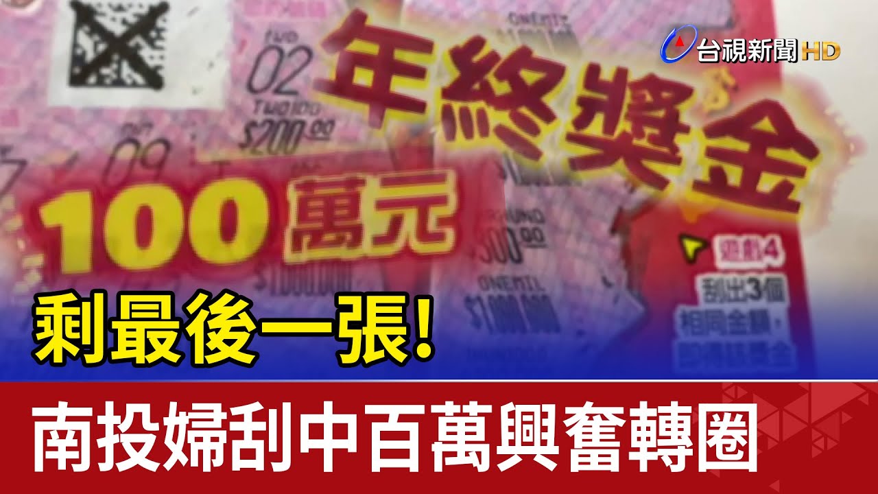 剩最後一張！南投婦刮中百萬興奮轉圈