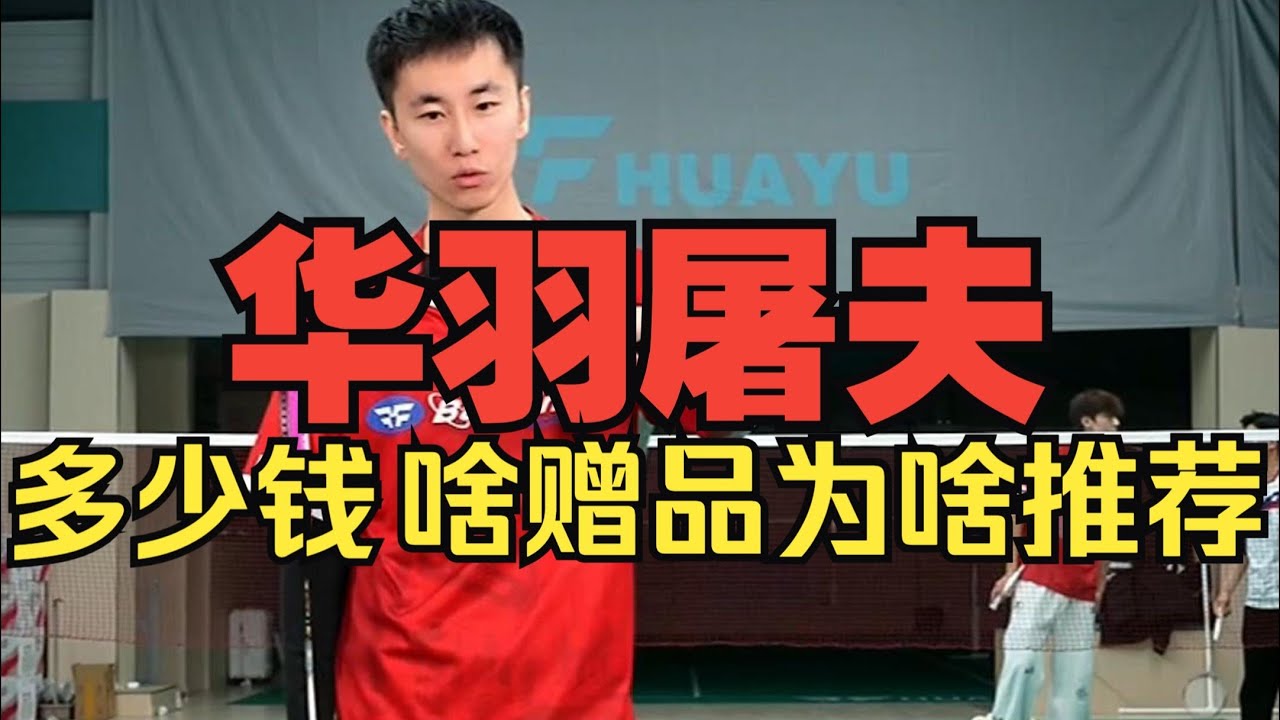 刘辉教练新球拍，华羽屠夫，什么价格？有啥赠品？为啥推荐，辉哥一个视频告诉你