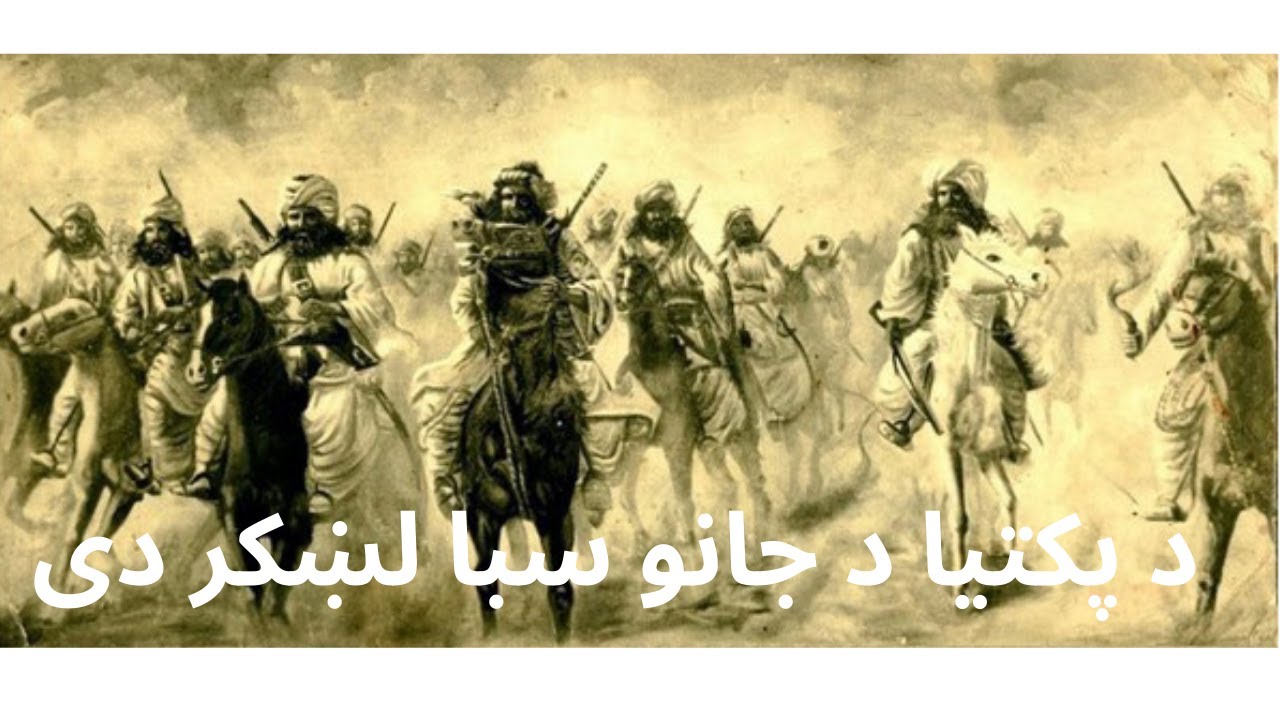 Khair Muhammad Khandan Da Paktia da Zhano Sabo Lashkar dy - د پکتیا د جانو سبا لښکر دی