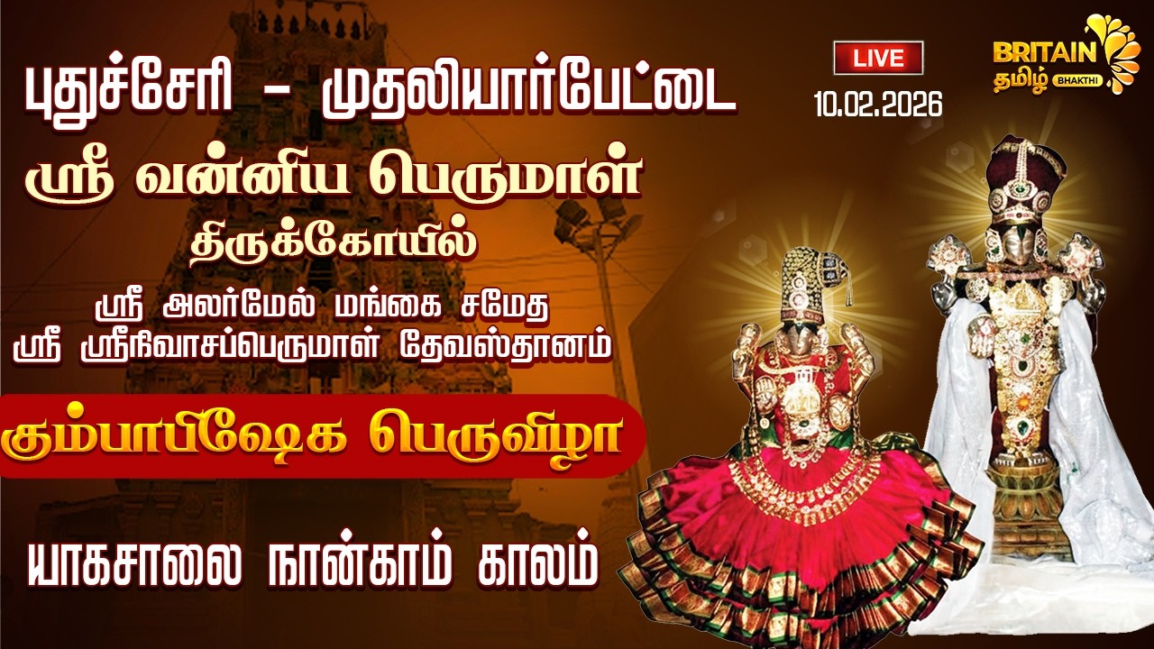 LIVE-புதுச்சேரி முதலியார்பேட்டை ஸ்ரீவன்னிய பெருமாள் கோயில் கும்பாபிஷேக 4ஆம் யாகசாலை | Vannia Perumal