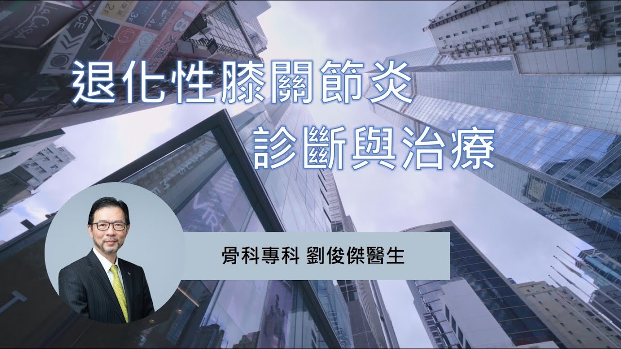 【骨科病症】退化性膝關節炎會造成O形腿 營養補充劑是否有效？