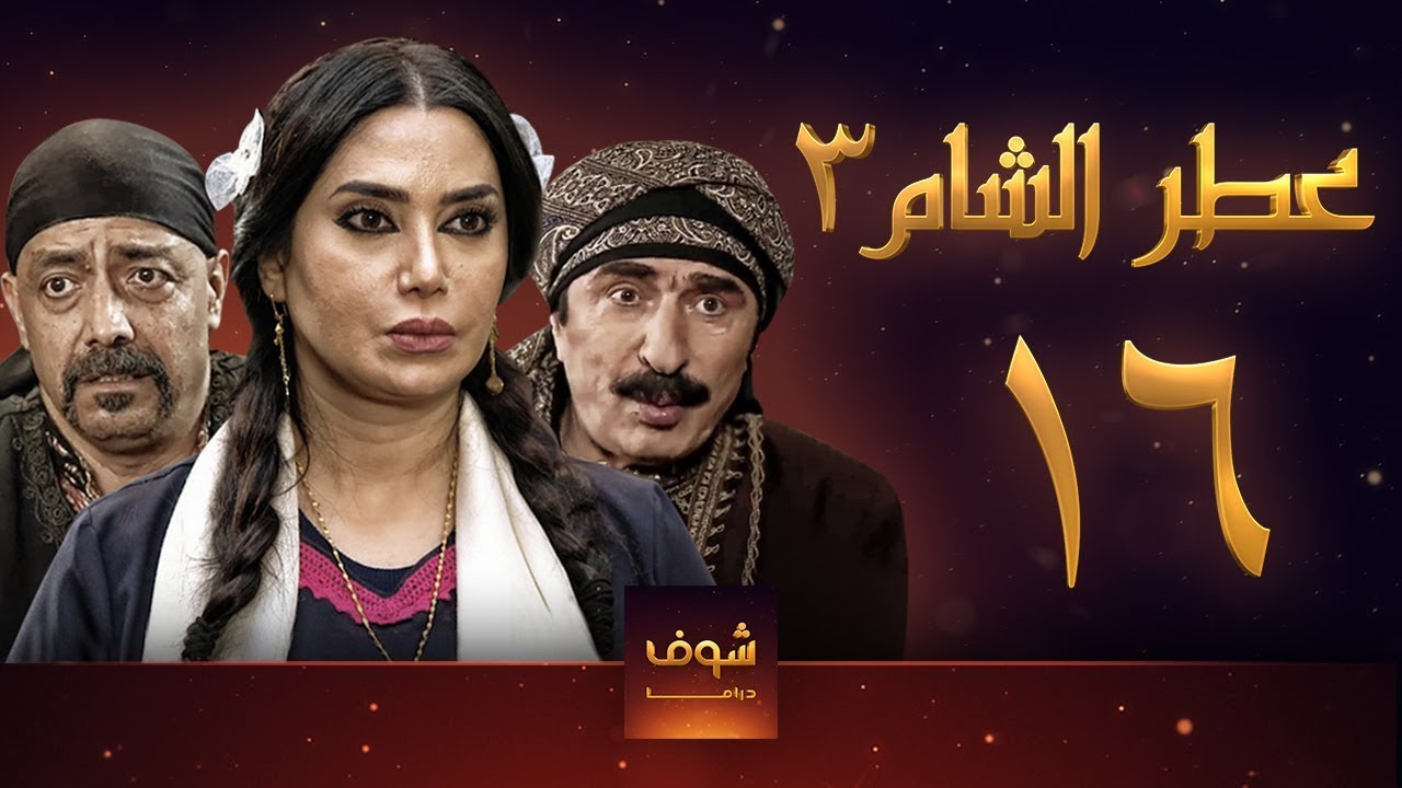 مسلسل عطر الشام 3 الحلقة 16