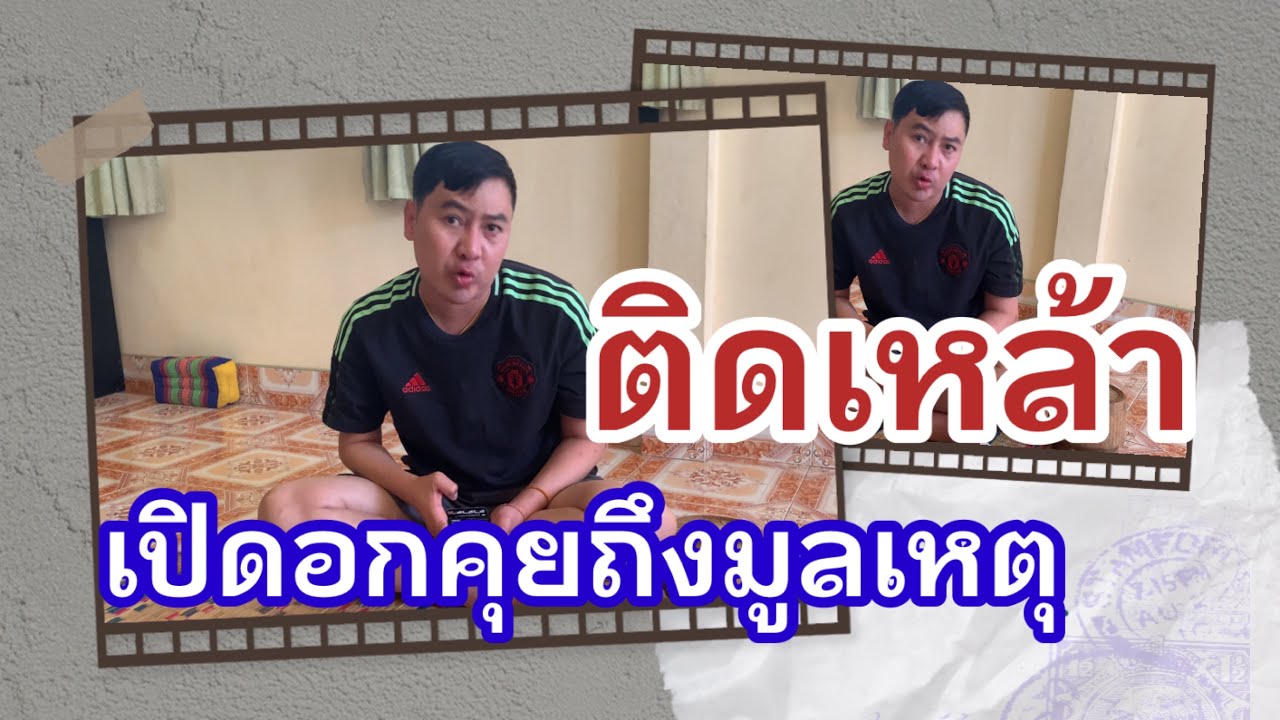 #ตั้ม ต้องรัก เปิดอกคุยกับพ่อครูน้อย แม่ครูตุ๊ ถึงมูลเหตุที่ดิดดื่มเหล้า 24/1/66