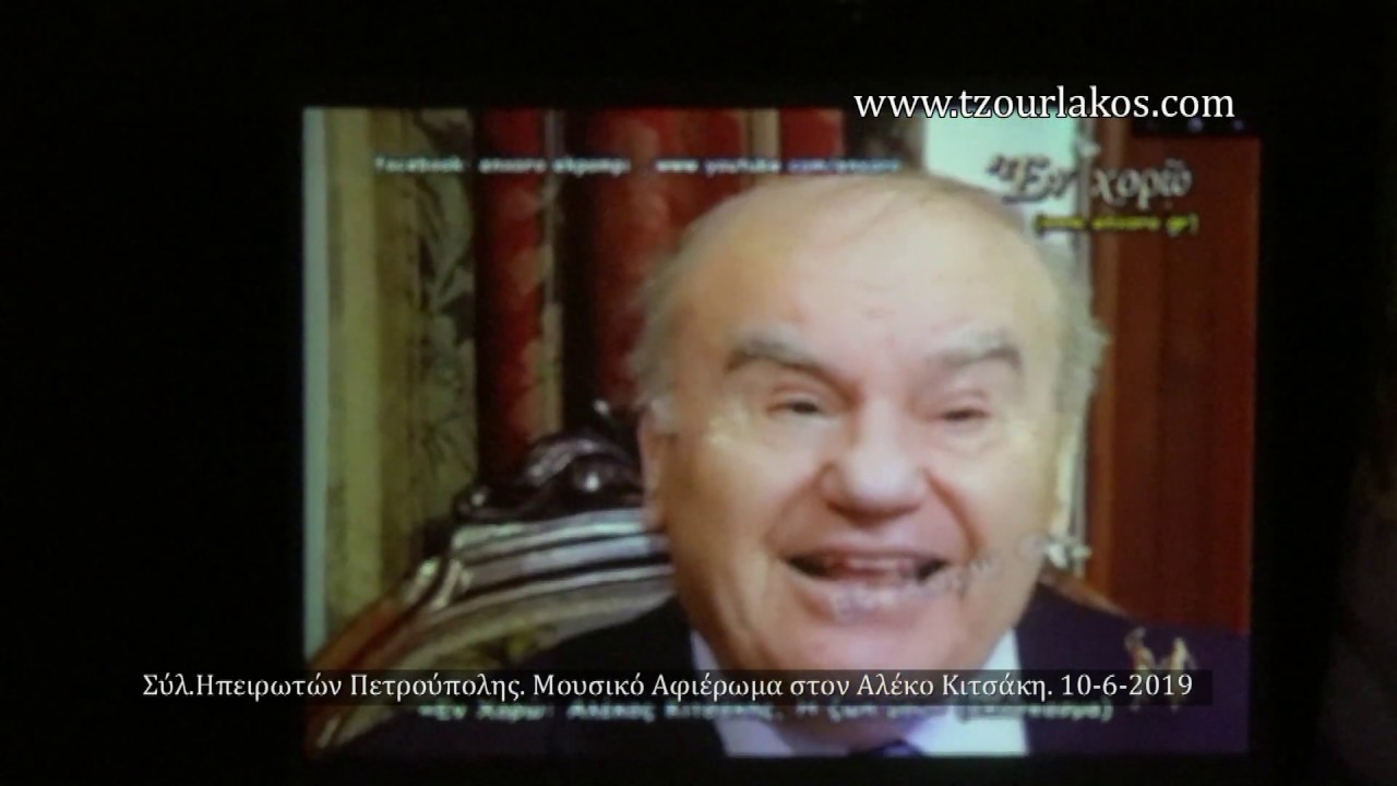 ΑΛΕΚΟΣ ΚΙΤΣΑΚΗΣ.Μουσικοχορευτικό Αφιέρωμα στο Θέατρο Πέτρας .Σάββατο 10-6-2019