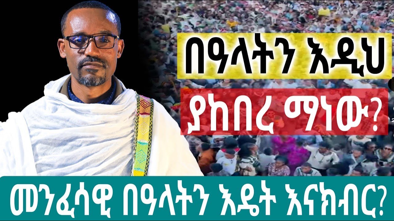 የኔታ በጣም አዘኑ !በልደትና በጥምቀት በዓላት አከባበር  ዙሪያ!!!