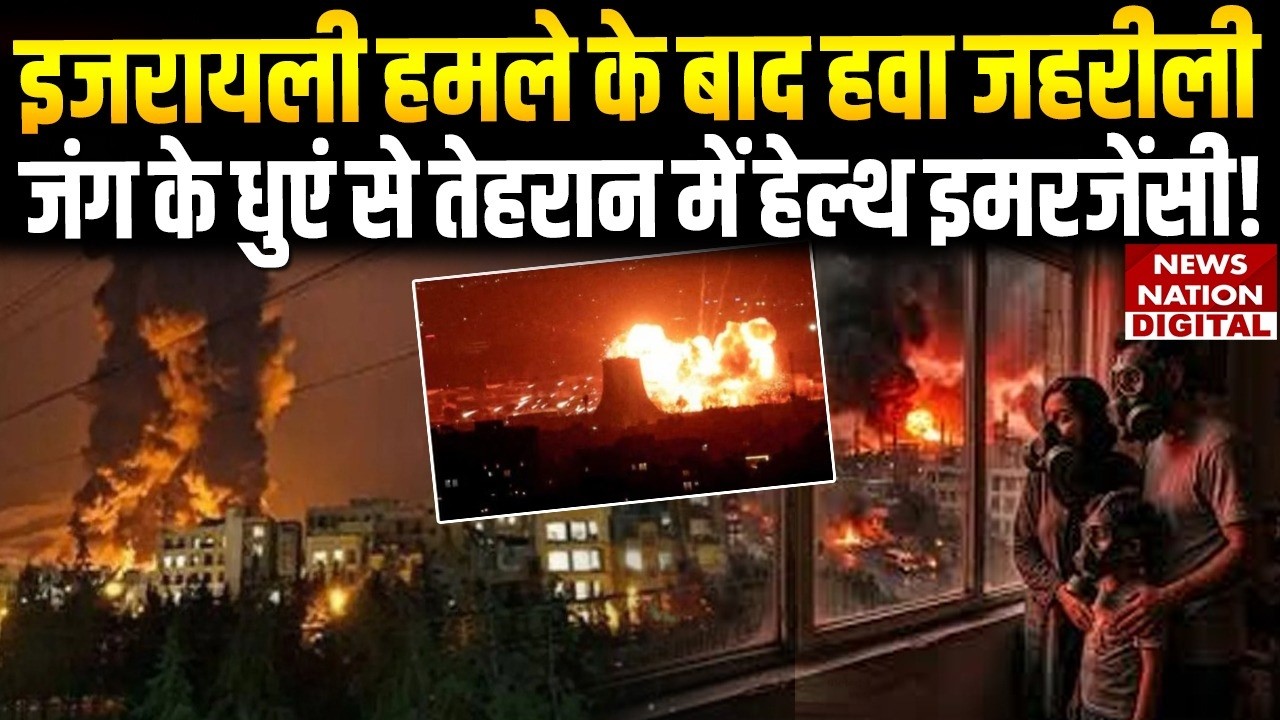 Iran Israel War: Israeli Attack के बाद Toxic Air, Smoke से Tehran में Health Emergency! | US Army |