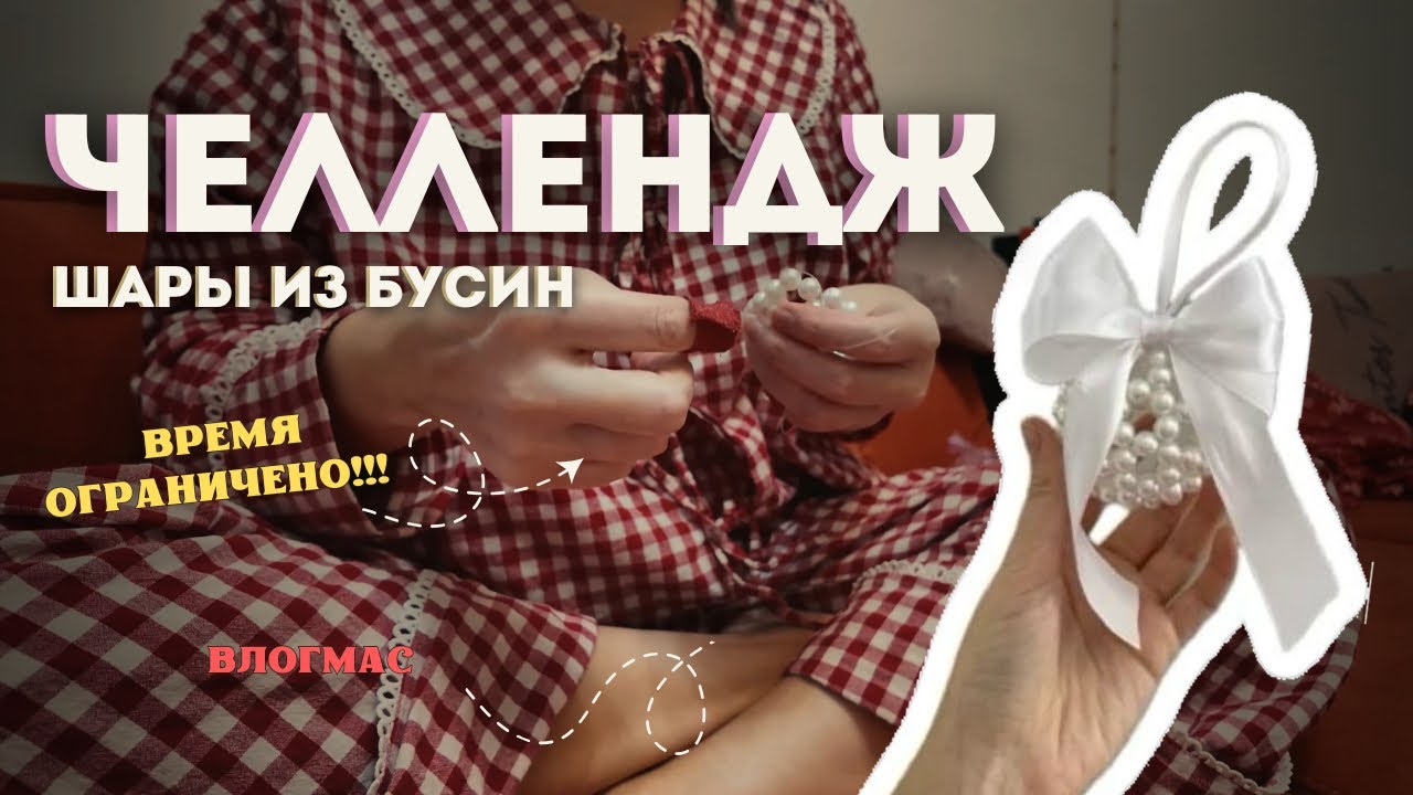 ЧЕЛЛЕНДЖ: плету ШАРЫ из бусин НА ВРЕМЯ / влог как я делаю заказ