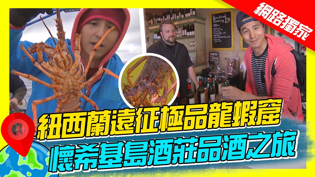 【紐西蘭】遠征極品龍蝦窟 懷希基島酒莊品酒之旅｜《世界第一等》662集濃縮精華版 #世界該去哪