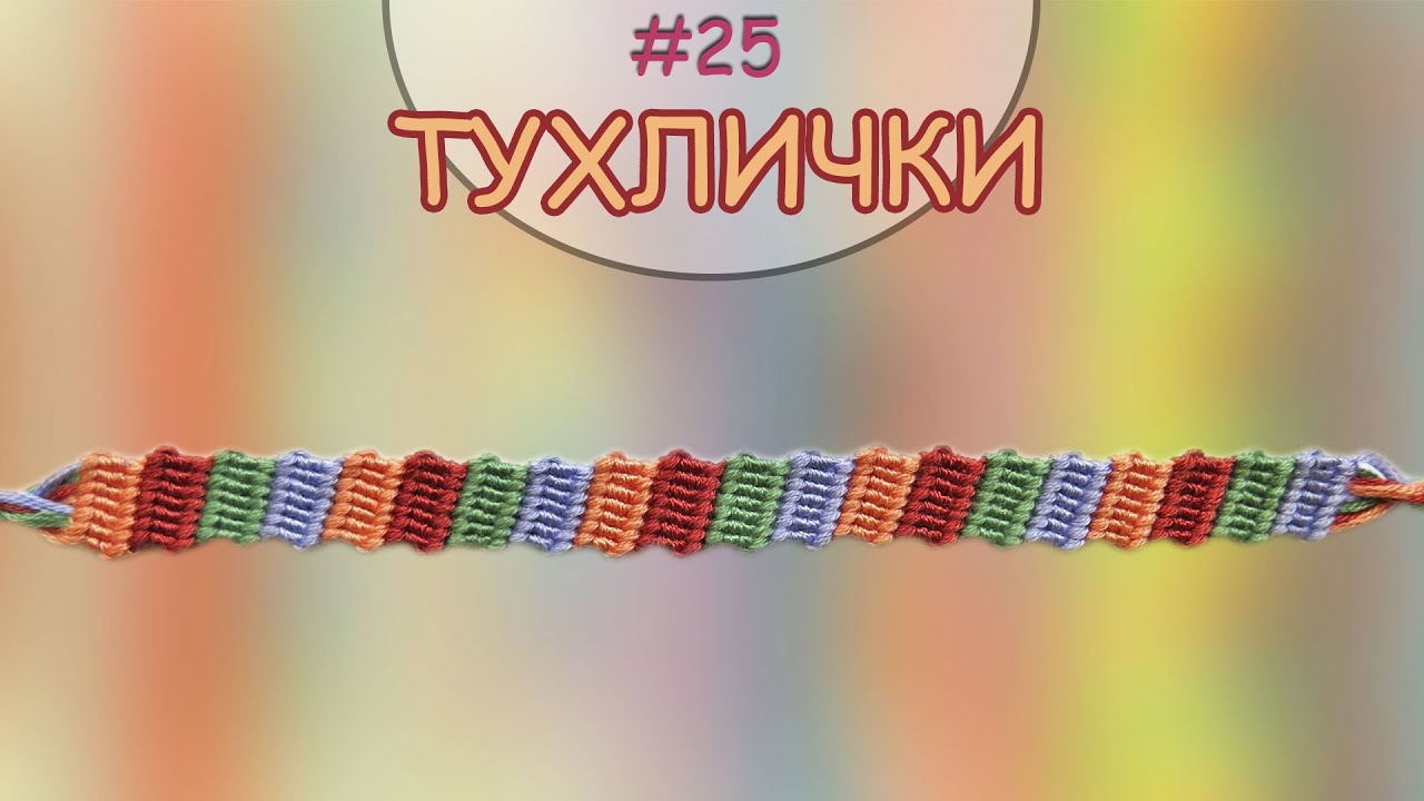 Гривна Тухлички | Как да плетем гривни на приятелството? | Viola