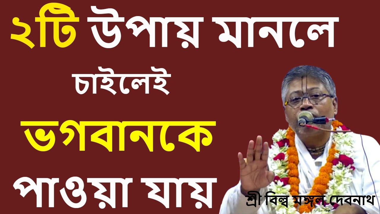 ২টি উপায় মানলে ‌চাইলেই ভগবানকে পাওয়া যায় || শ্রী বিল্লমঙ্গল দেবনাথ বাবাজি ।