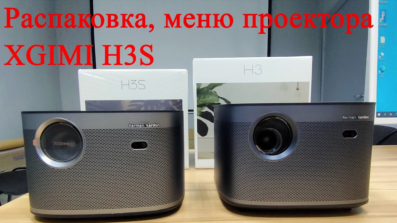 Распаковка проектора XGIMI H3s. Обзор. Настройки проектора.