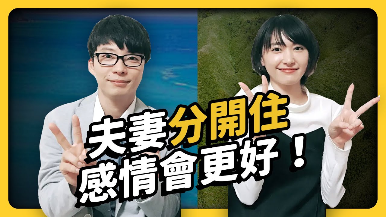 連新垣結衣都說讚！日本流行「別居婚」，是維持婚姻的救星嗎？《 相親相愛ㄉ方法 》EP 016｜志祺七七