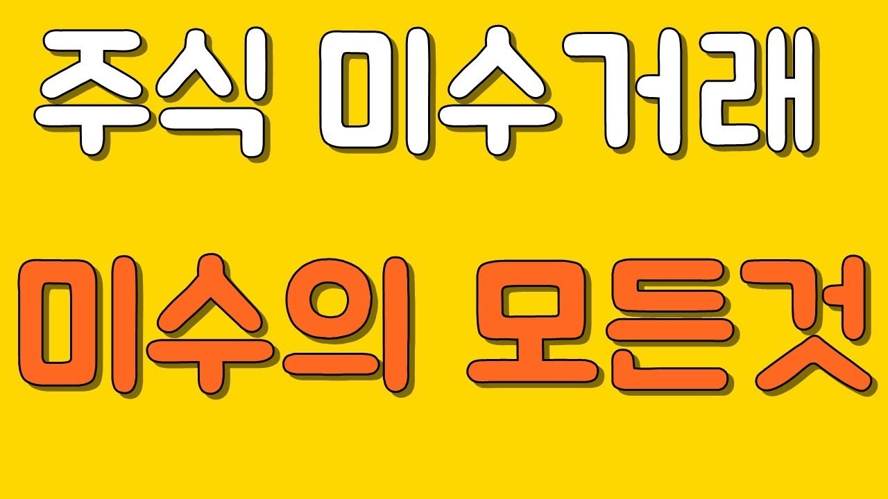 주식 미수거래의 모든것 (반대매매,변제,날짜계산,장단점 등)