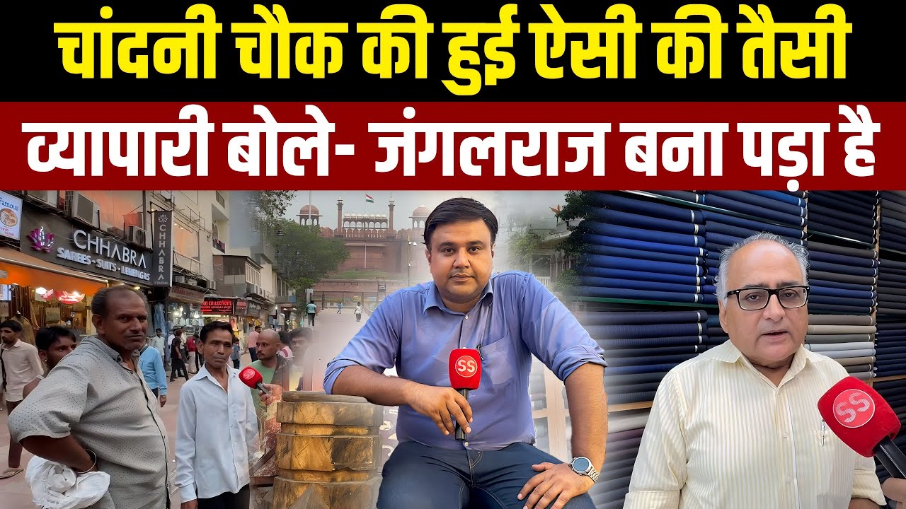 Delhi के Chandni Chowk पर Sharad Sharma की आंखें खोल देने वाली Ground Report