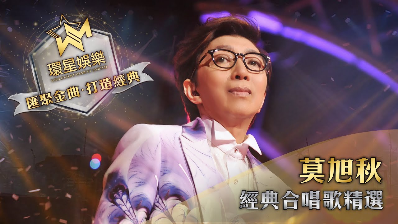 莫旭秋經典合唱歌精選 (環星娛樂 - 匯聚金曲丨打造經典)