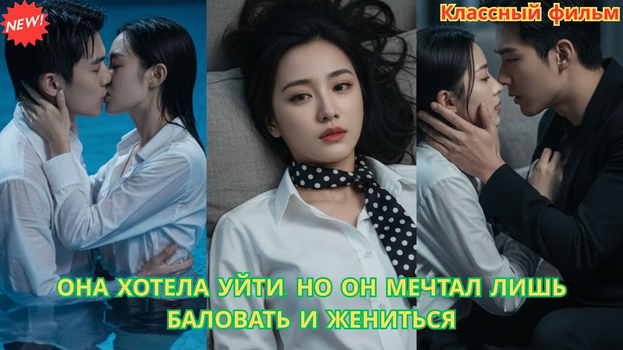 Она хотела уйти, но он мечтал лишь баловать и жениться #драма #дорама #романтика #любовь #отношения