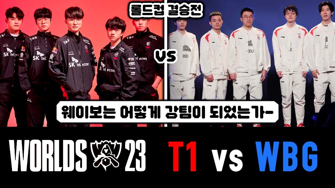 새로운 역사를 쓰는 T1 vs WBG 롤드컵 결승 라이브해설