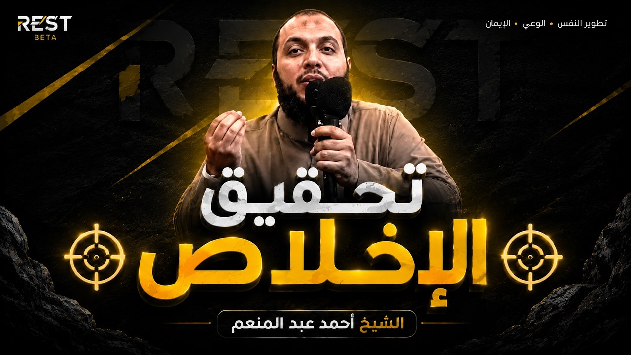 تحقيق الاخلاص | احمد عبد المنعم | مقتطفات