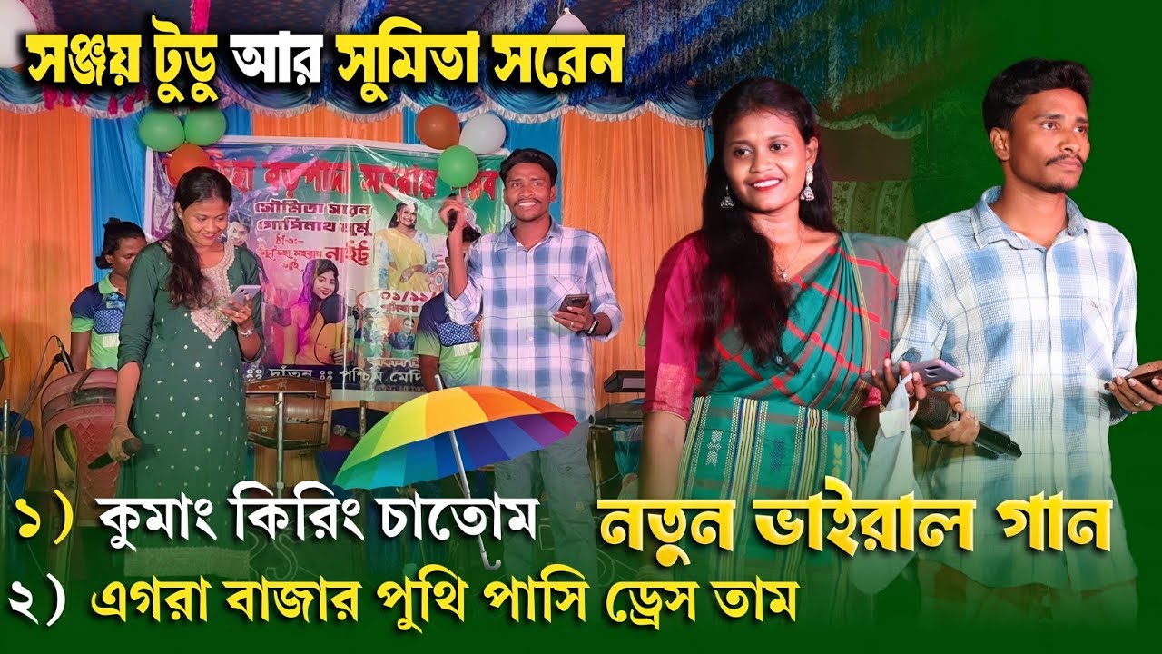 Kumang Kiring Chatom | New Santali Program Video 2025 | Sanjoy Tudu & Sumita Soren 