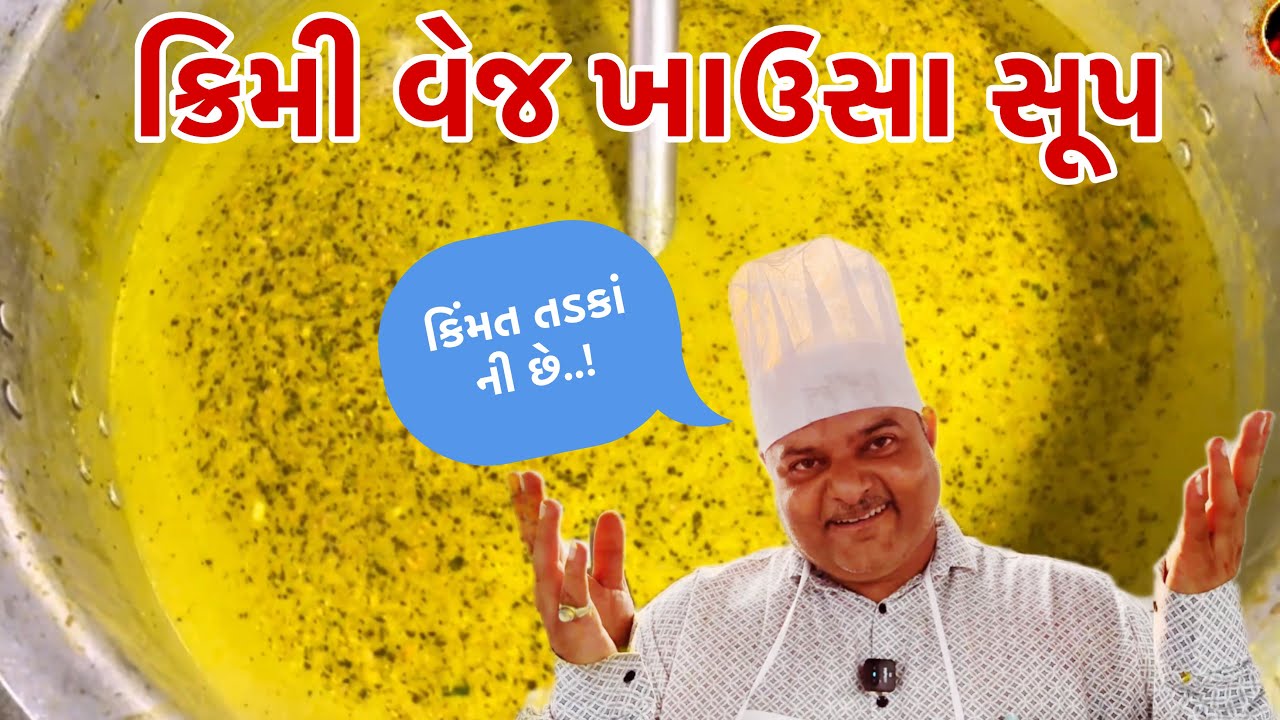 ક્રીમી વેજ ખાઉસે સૂપ 🥣 કેવી રીતે બનાવુ || #morbifood #rajgohilsanjayseth 
