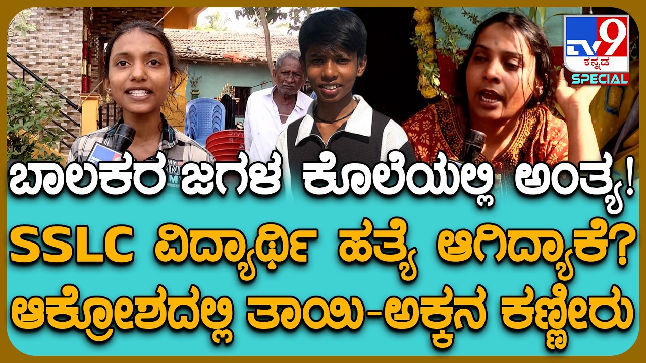 SSLC Student Murder: ಶಿವಮೊಗ್ಗದಲ್ಲಿ 10ನೇ ತರಗತಿ ವಿದ್ಯಾರ್ಥಿಯ ಹತ್ಯೆ.. ಮಗನ ಕಳ್ಕೊಂಡು ಕಣ್ಣೀರು, ಆಕ್ರೋಶ|#TV9D