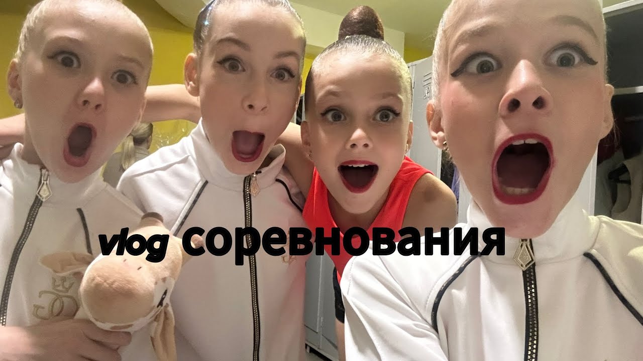 Vlog соревнования по художественной гимнастике 