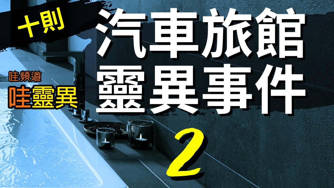 台北 中壢 宜蘭 台中 高雄 彰化 嘉義 汽車旅館的靈異經歷 | 10則汽車旅館靈異事件 | 台灣鬼故事 睡前恐怖故事 | CC字幕