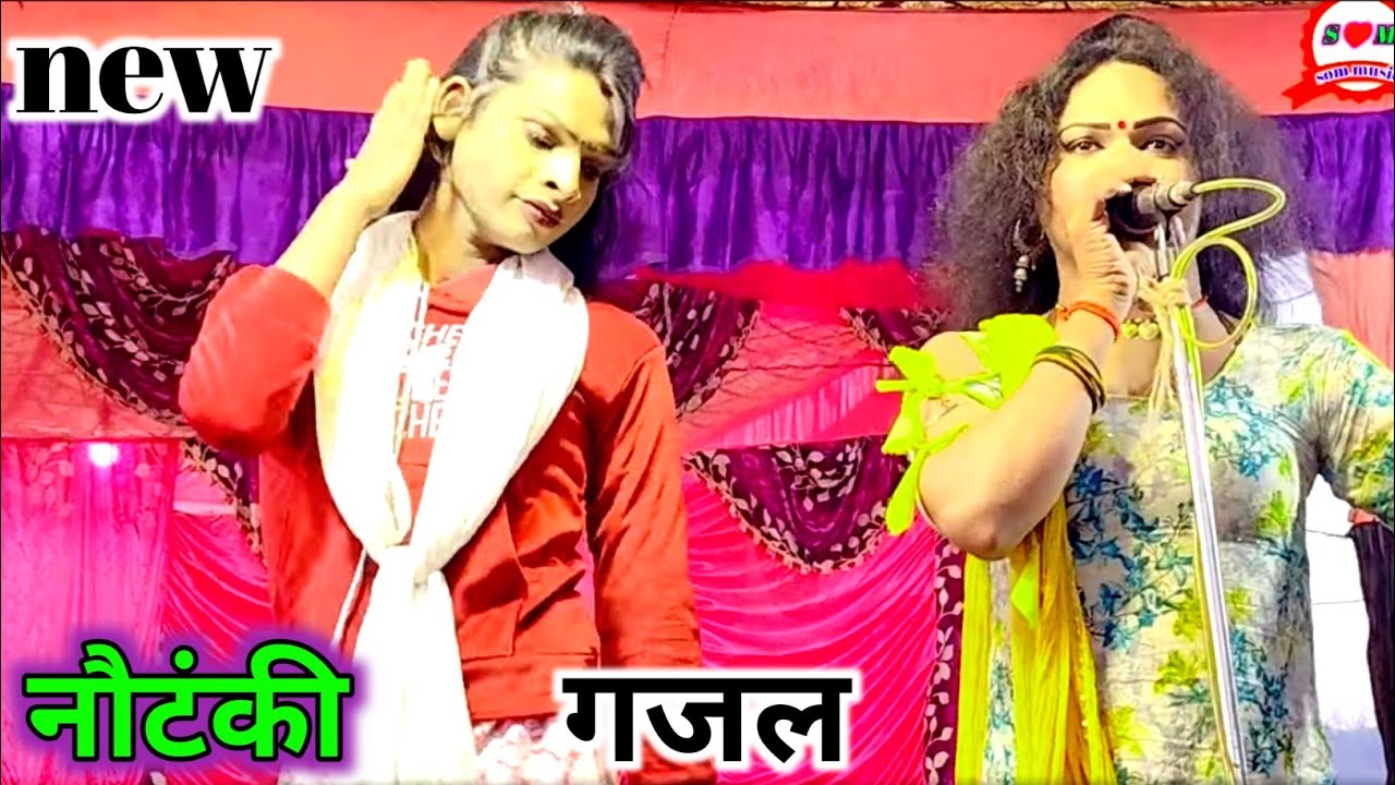 सुबह सुबह की new गजल meri jindagi बन गए हो तुम बहुत शानदार नौटंकी गीत धमाकेदार shukla ji ki nautanki