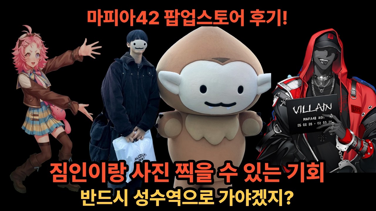 생각보다 열심히 준비해서 깜짝 놀란 마피아42 팝업스토어