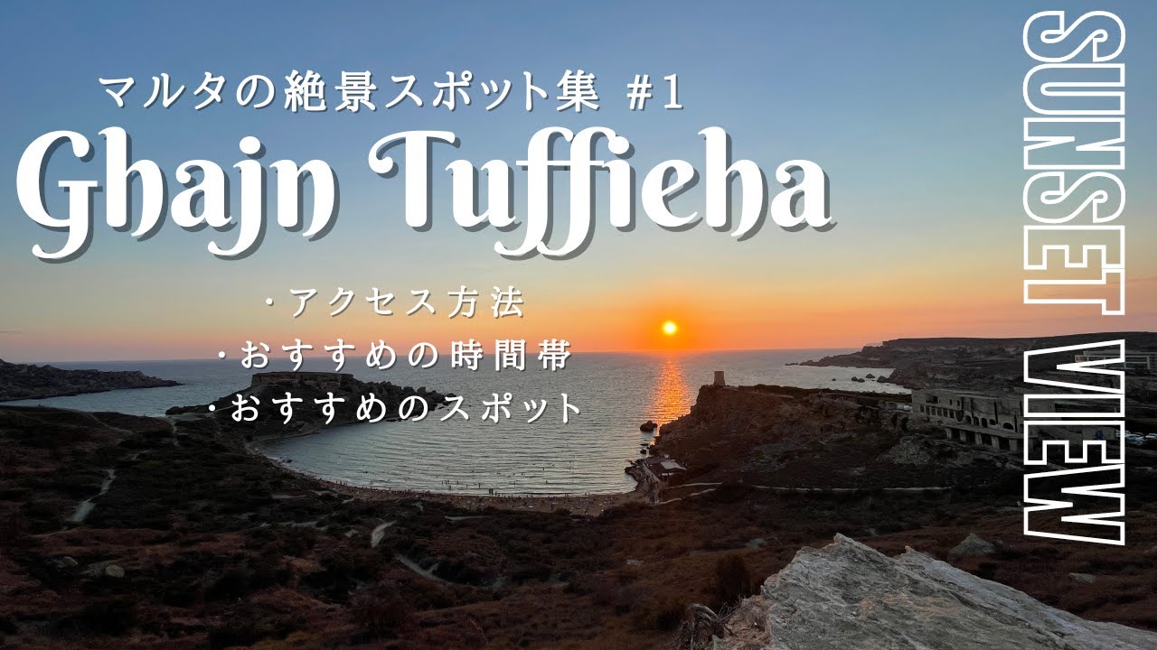 【マルタの絶景スポット#1】Ghajn Tuffieha (アイン トゥーフィーハ）のサンセット